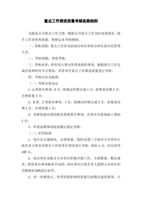 重点工作推进质量考核实施细则