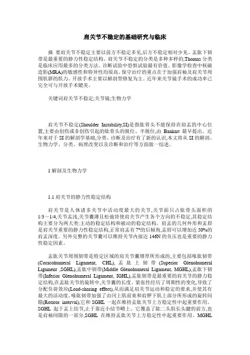 肩关节不稳定的基础研究与临床