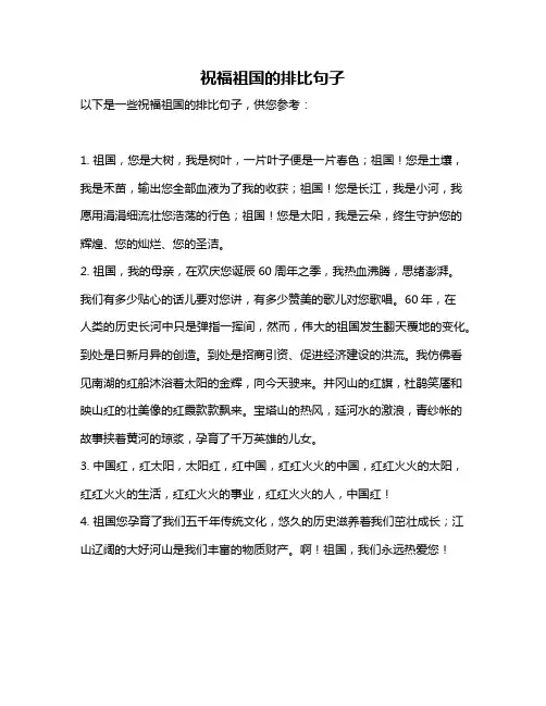 祝福祖国的排比句子
