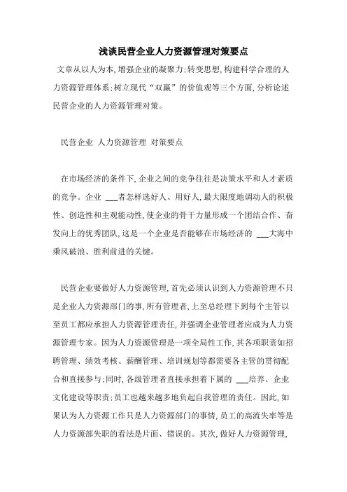 2021年浅谈民营企业人力资源管理对策要点
