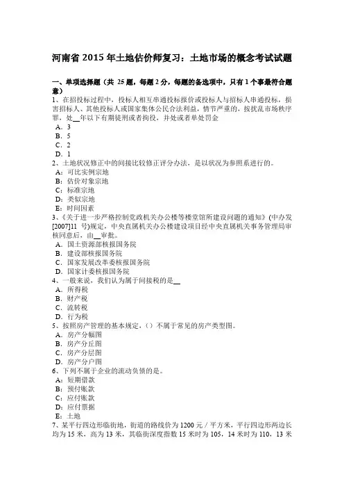 河南省2015年土地估价师复习：土地市场的概念考试试题