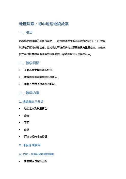 地理探索：初中地理地貌教案