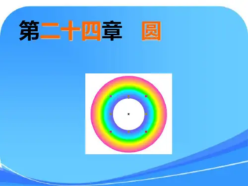 人教版九年级数学上册优质课课件《圆的概念》