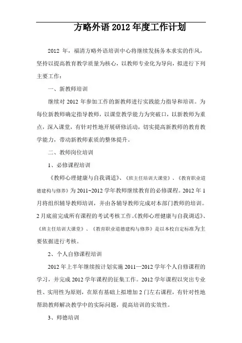 方略外语2012年度工作计划
