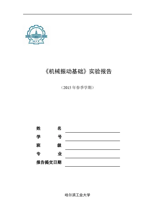 《机械振动基础》实验报告