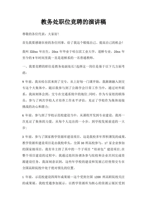 教务处职位竞聘演讲稿三篇