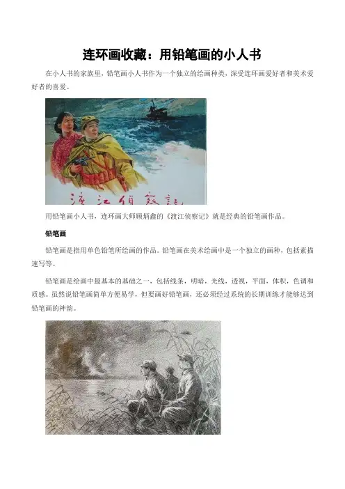 连环画收藏：用铅笔画的小人书