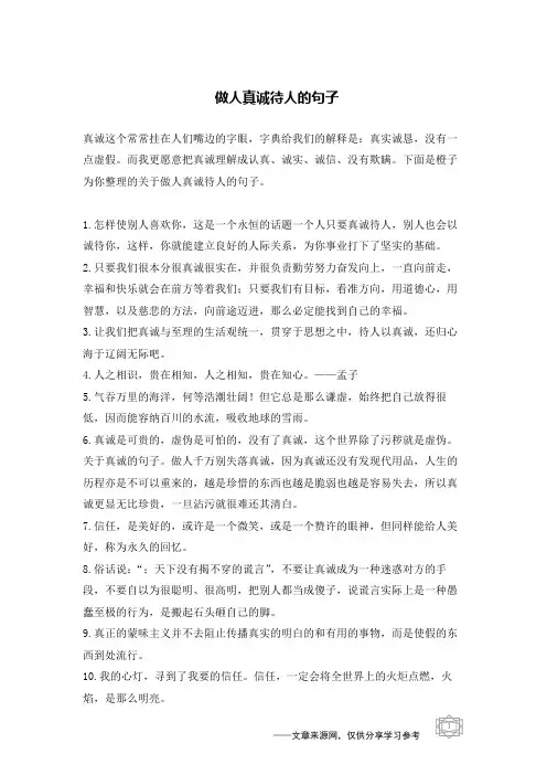 做人真诚待人的句子