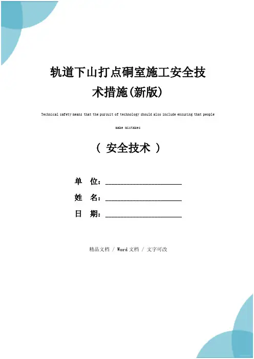 轨道下山打点硐室施工安全技术措施(新版)