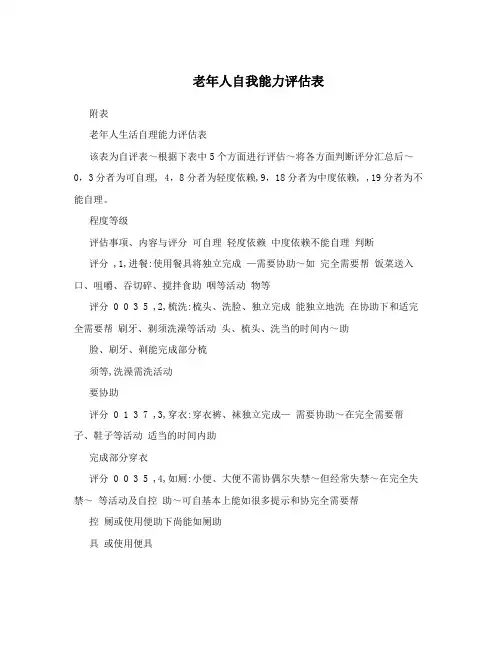 老年人自我能力评估表
