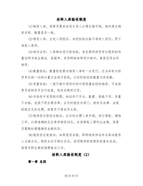 材料入库验收制度(5篇)