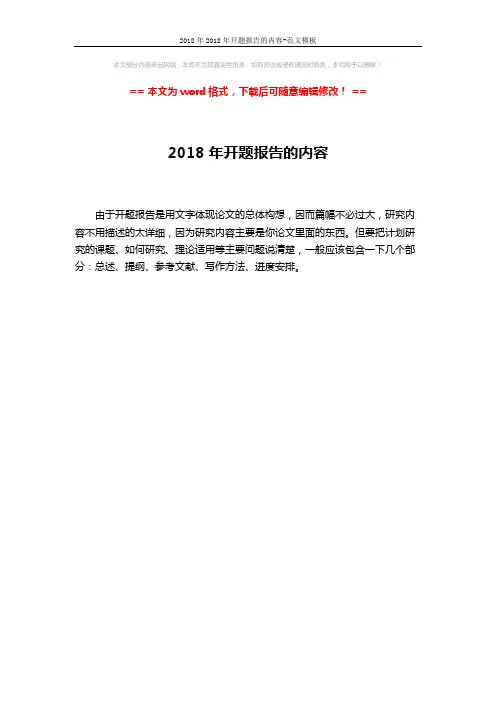 2018年2018年开题报告的内容-范文模板 (1页)