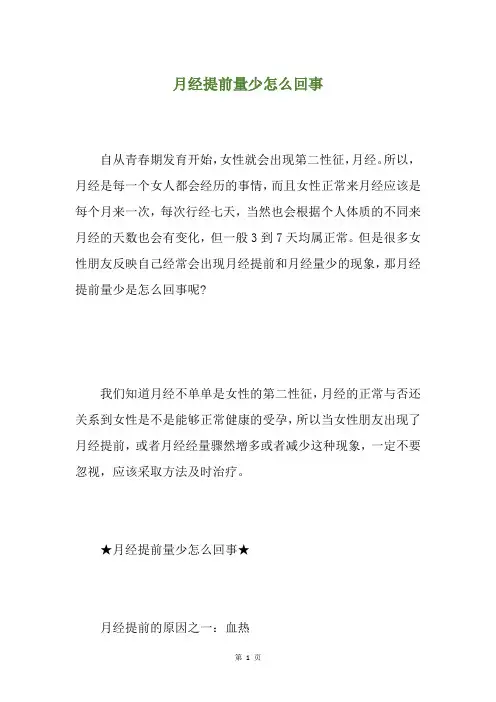 月经提前量少怎么回事