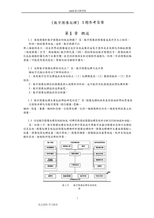 《数字图像处理》习题参考答案与解析