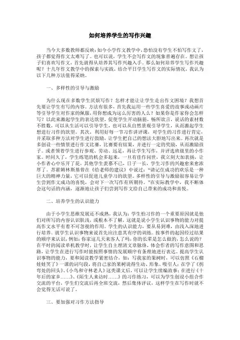 如何培养学生的写作兴趣