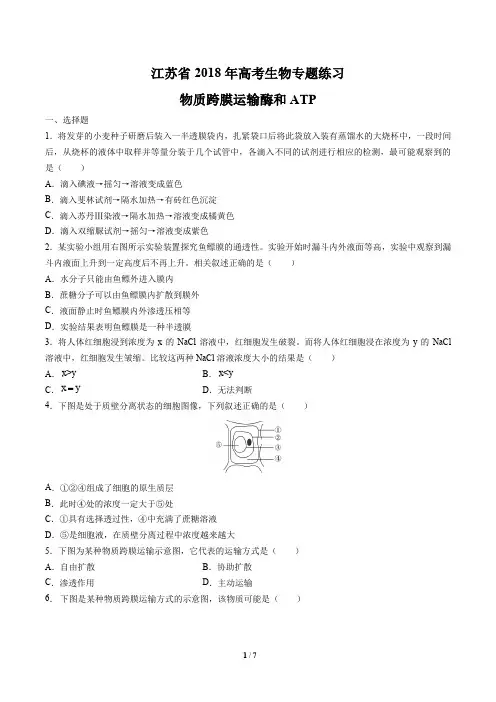 【江苏省】2018年高考生物-物质跨膜运输酶和ATP-专题练习