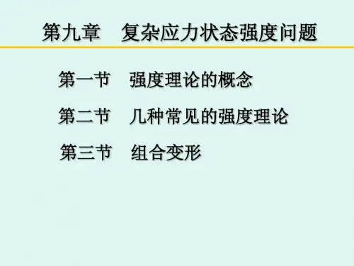 九 强度理论及组合变形