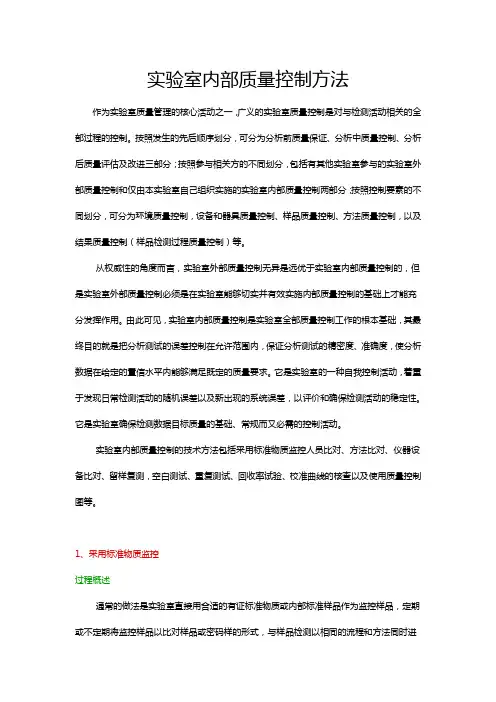 实验室内部质量管理方法