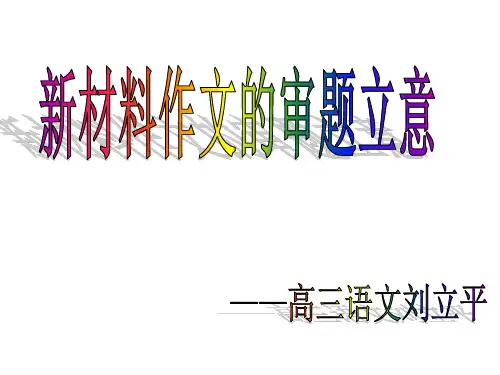 高三语文复习：新材料作文的审题立意 课件 (共11张PPT)