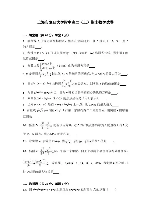 上海市复旦大学附中2015-2016学年高二上学期期末数学试卷 Word版含解析