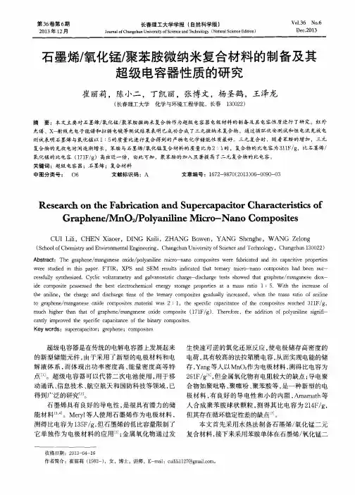 石墨烯／氧化锰／聚苯胺微纳米复合材料的制备及其超级电容器性质的研究