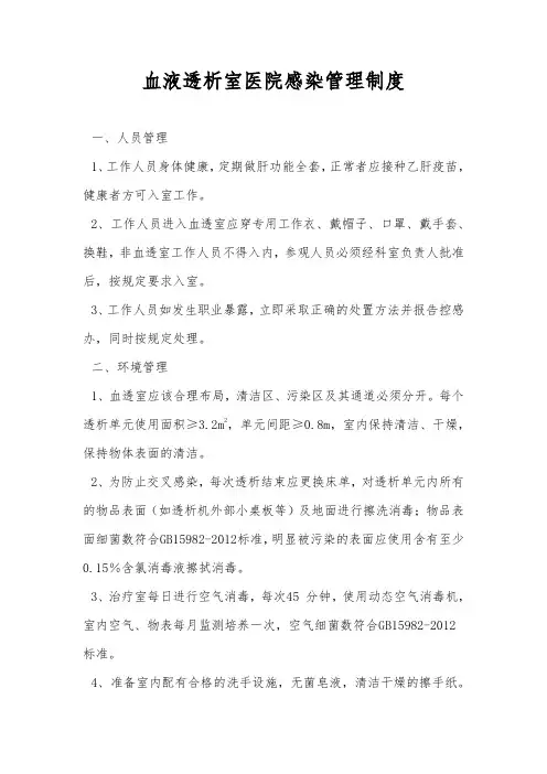 血液透析室医院感染管理制度