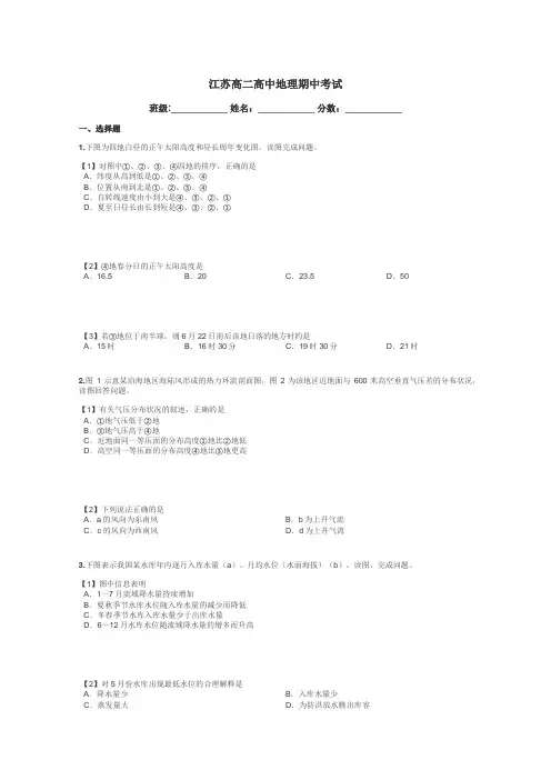 江苏高二高中地理期中考试带答案解析

