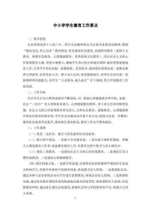 中小学学生德育工作要点
