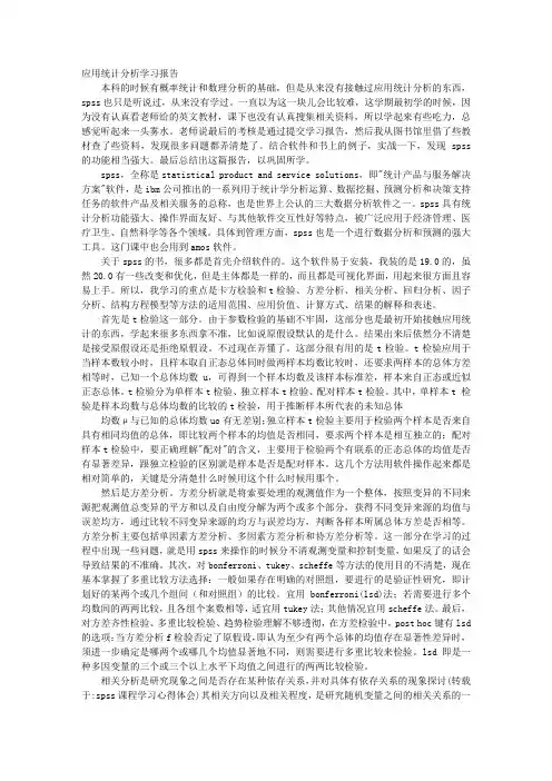 SPSS课程学习心得体会