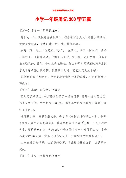 一年级周记200字五篇