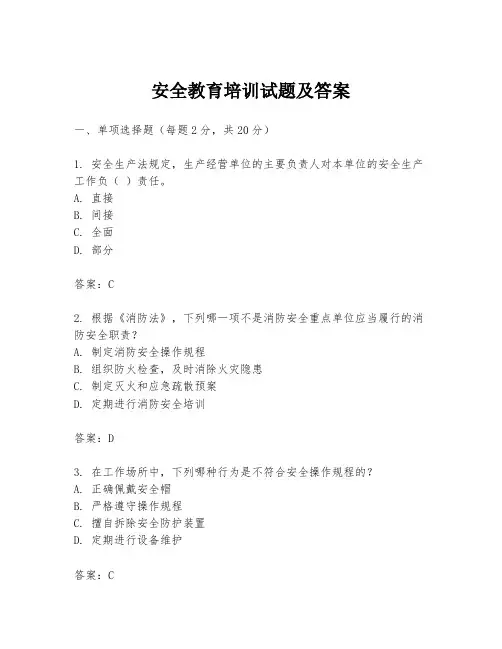 安全教育培训试题及答案