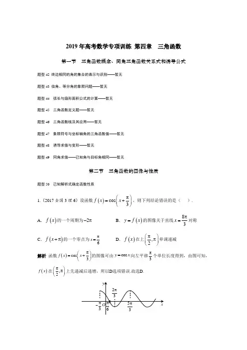 2019年高考数学 (理) 第4章  三角函数 试题汇编(全国通用)
