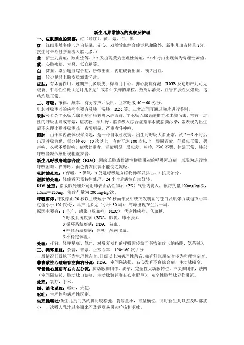 新生儿异常情况的观察及护理