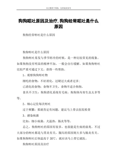 狗狗呕吐原因及治疗,狗狗经常呕吐是什么原因