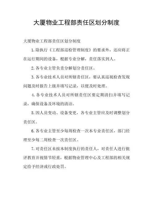 大厦物业工程部责任区划分制度