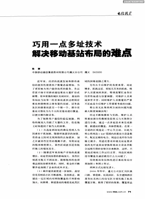 巧用一点多址技术 解决移动基站布局的难点