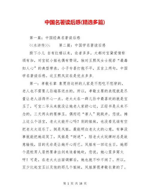 中国名著读后感(精选多篇)