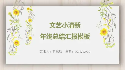 文艺小清新年终总结汇报ppt通用模板