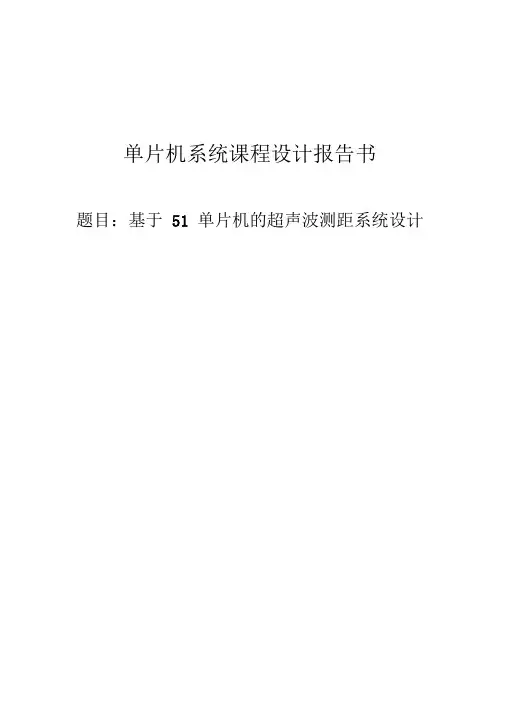 基于51单片机的超声波测距系统的设计