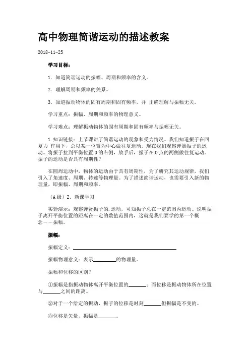 高中物理简谐运动的描述教案.