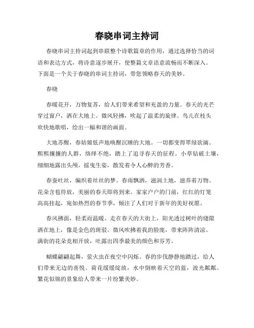 春晓串词主持词