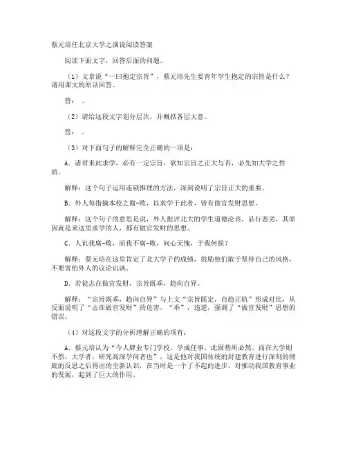 蔡元培任北京大学之演说阅读答案