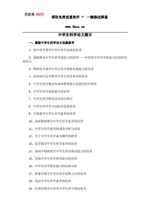 中学生科学论文题目选题参考