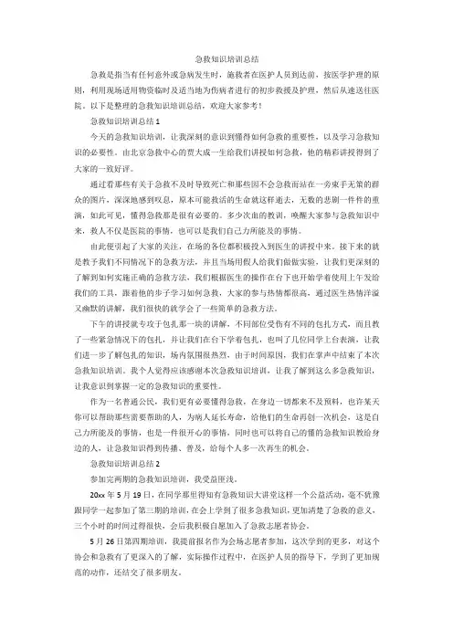 急救知识培训总结