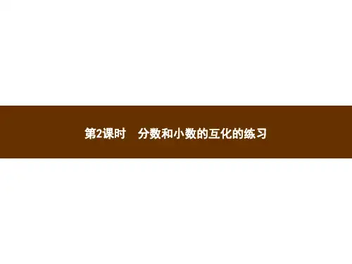 五年级下册数学习题课件第4章第6节时分数和小数的互化的练习人教版