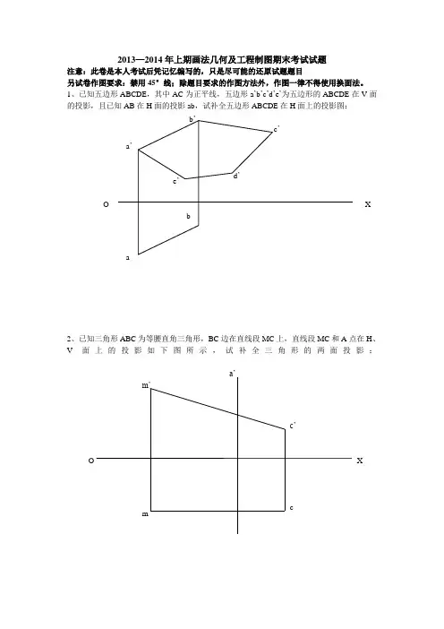 大一上期画法几何及工程制图期末试题