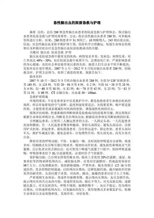 急性脑出血的院前急救与护理