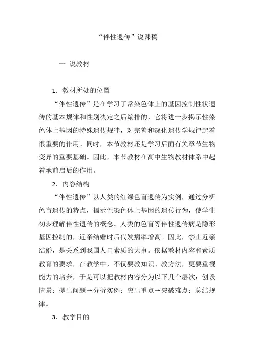 “伴性遗传”说课稿 2