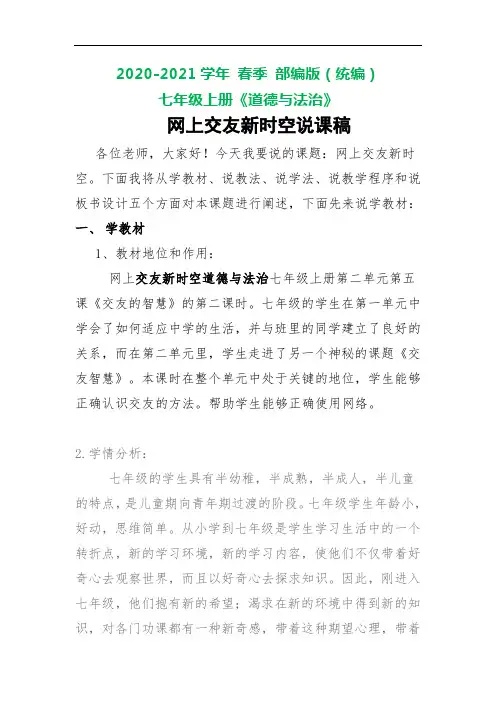部编版七年级上册道德与法治 网上交友新时空说课稿1