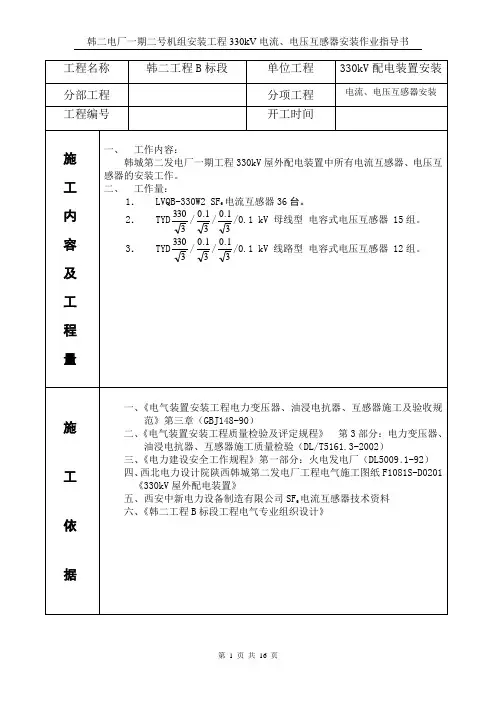330kV电流互感器、电压互感器安装作业指导书